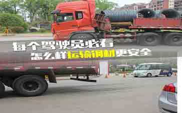 大車(chē)司機(jī)看看吧，鋼材運(yùn)輸?shù)陌踩记?