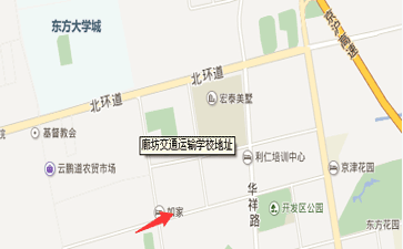 廊坊交通運輸學(xué)校地址